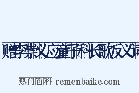 赠李崇义应童子科长歌反义词是什么意思的图片